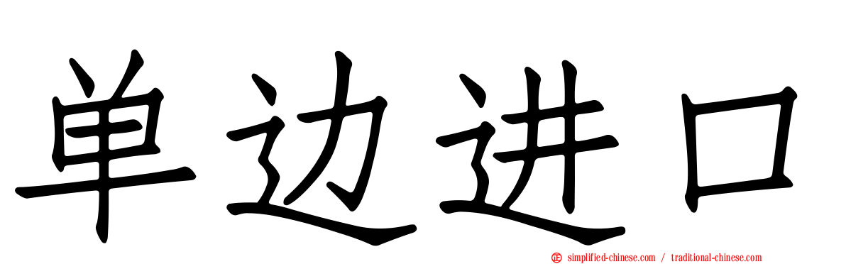 单边进口