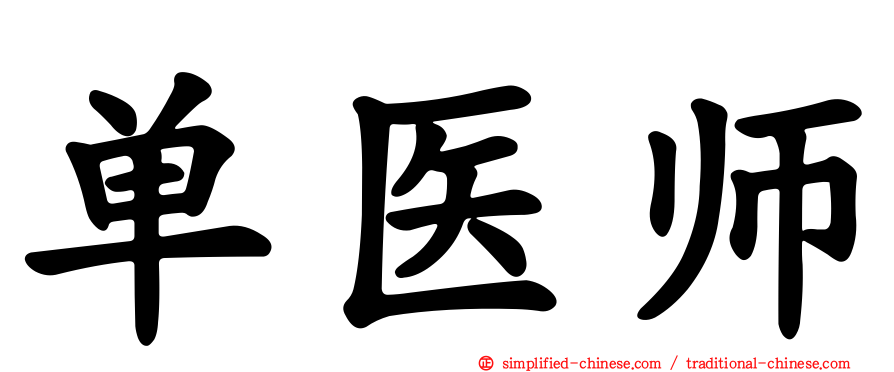 单医师