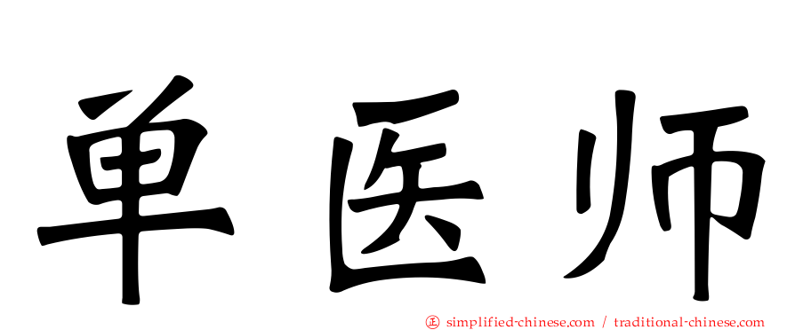 单医师