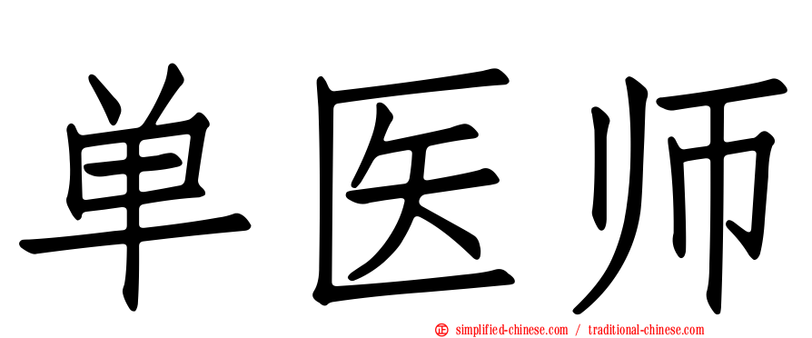单医师