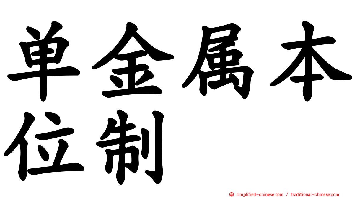 单金属本位制