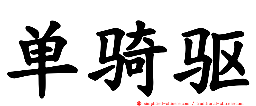 单骑驱