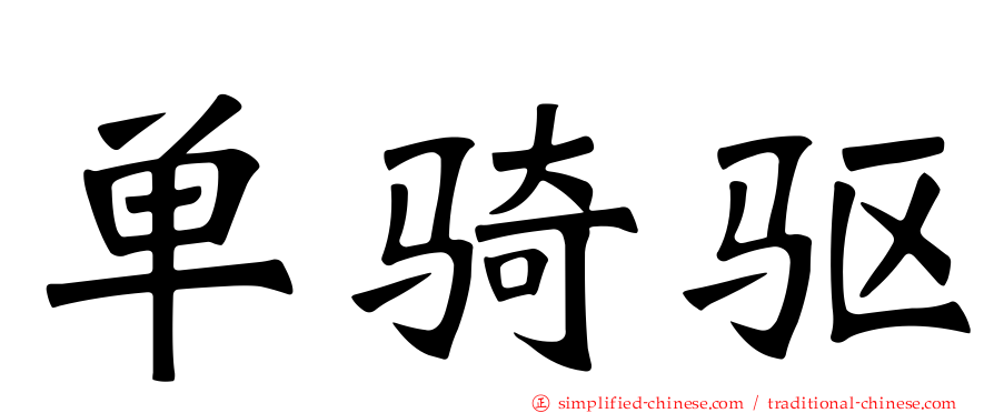 单骑驱