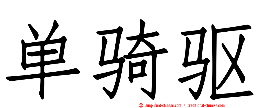 单骑驱