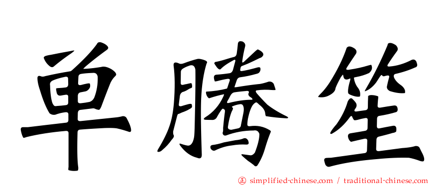 单腾笙