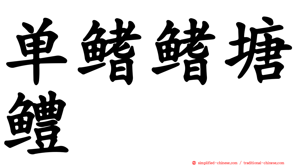 单鳍鳍塘鳢