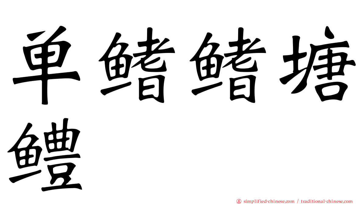 单鳍鳍塘鳢