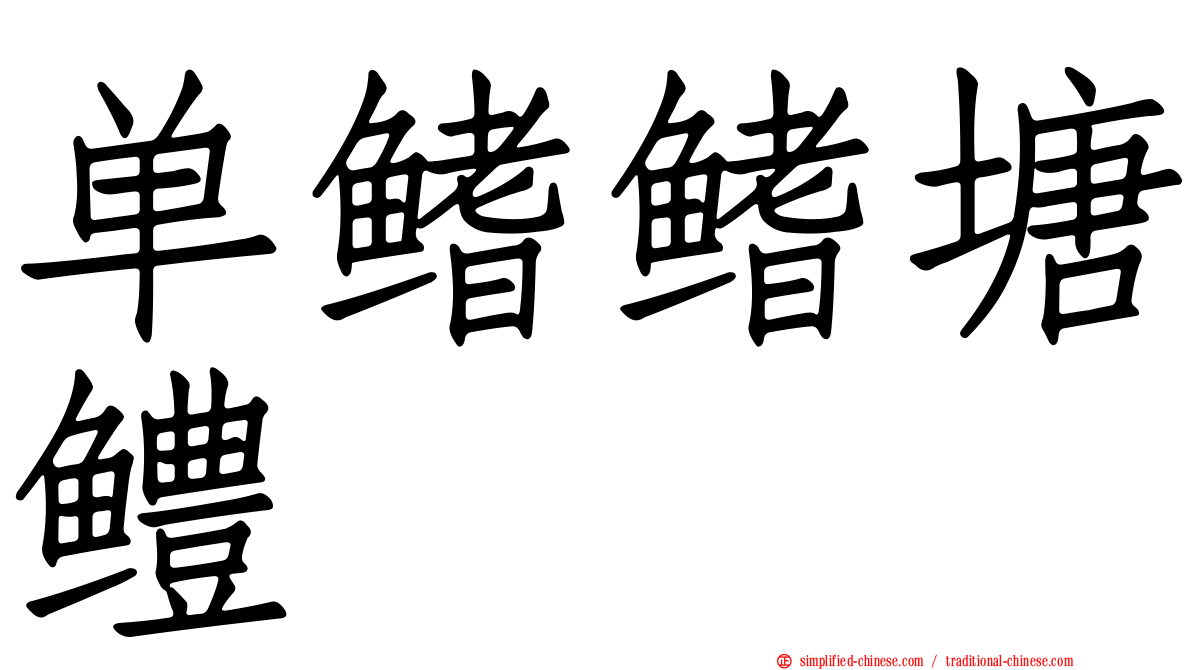 单鳍鳍塘鳢