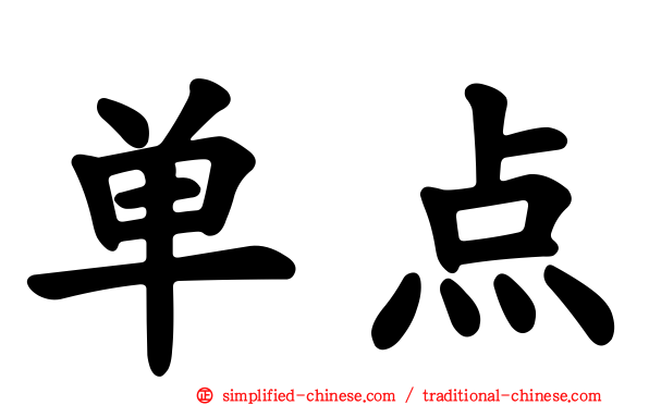 单点