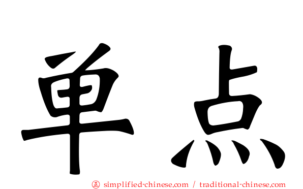 单点