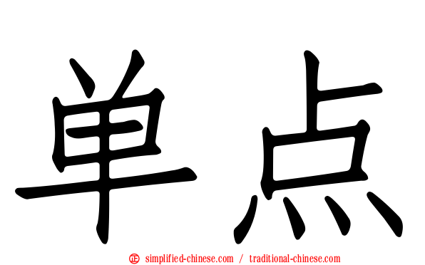 单点