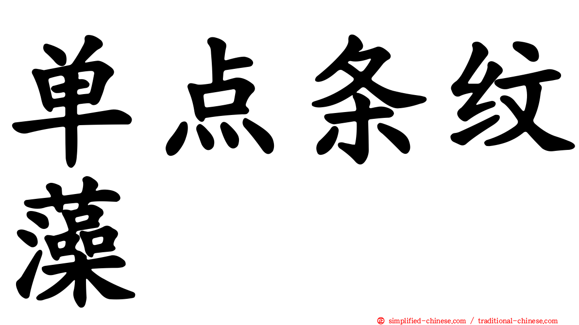 单点条纹藻