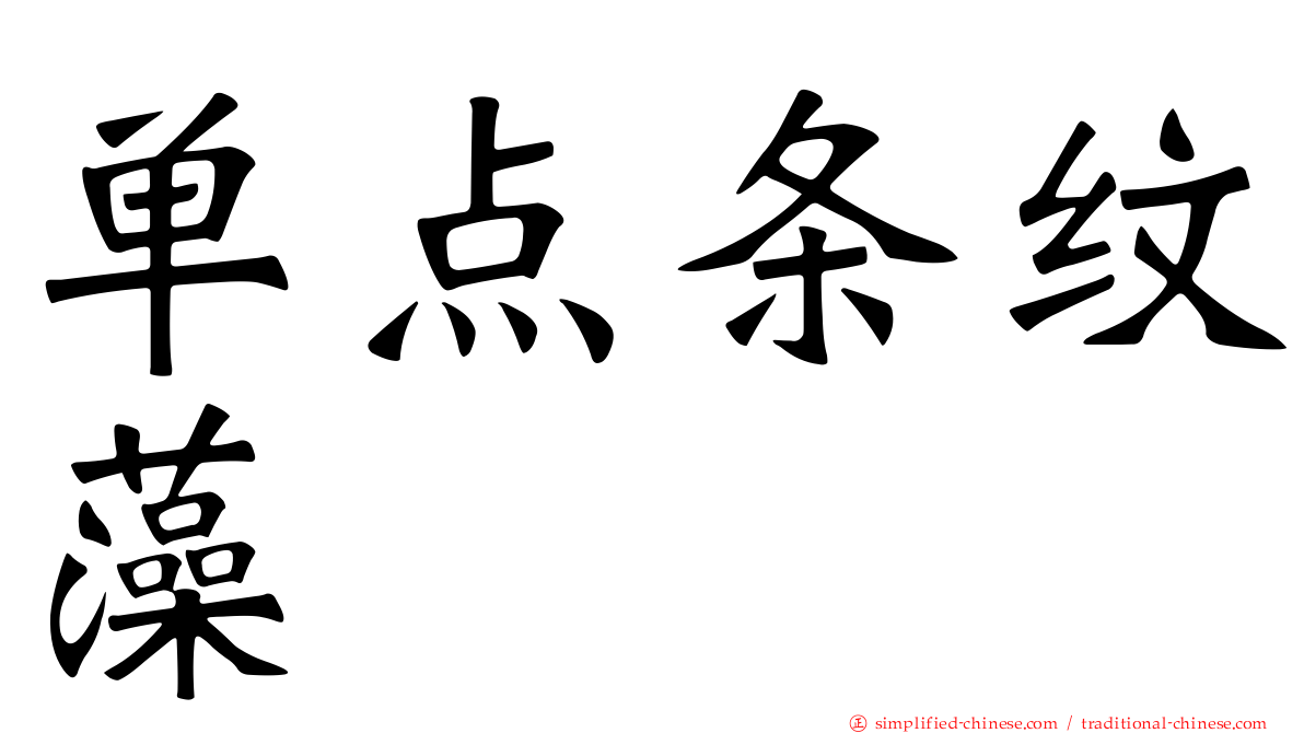 单点条纹藻