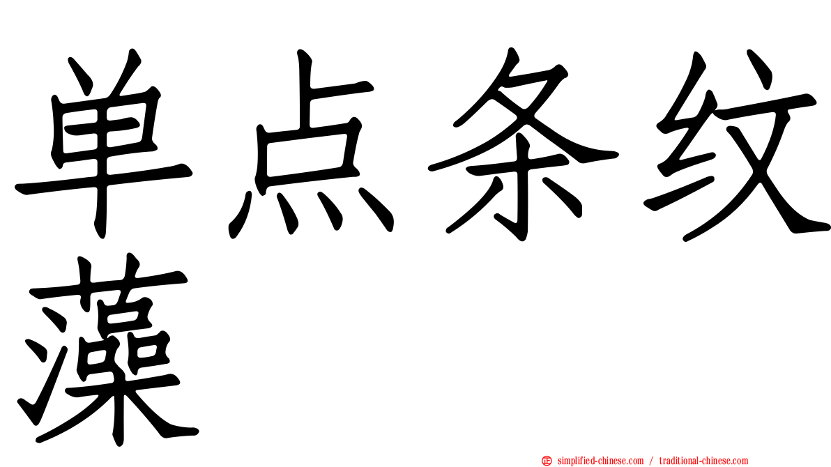 单点条纹藻
