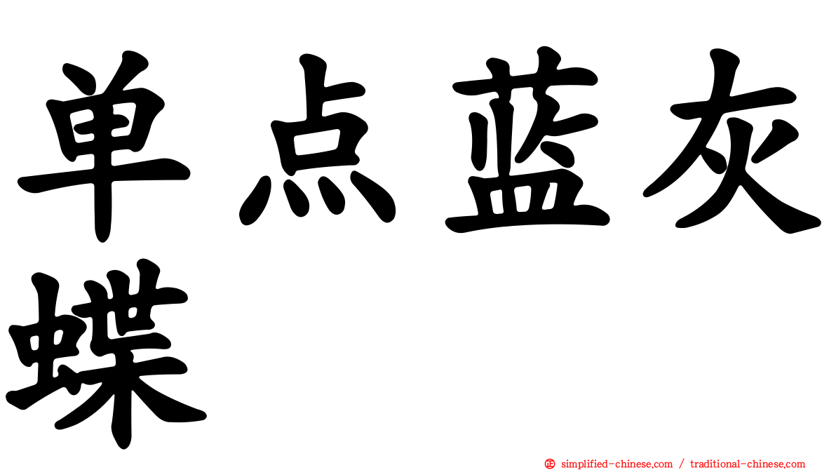 单点蓝灰蝶