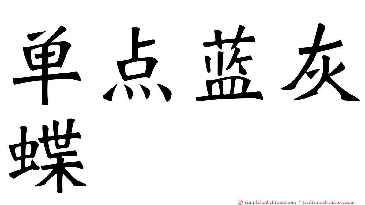 单点蓝灰蝶