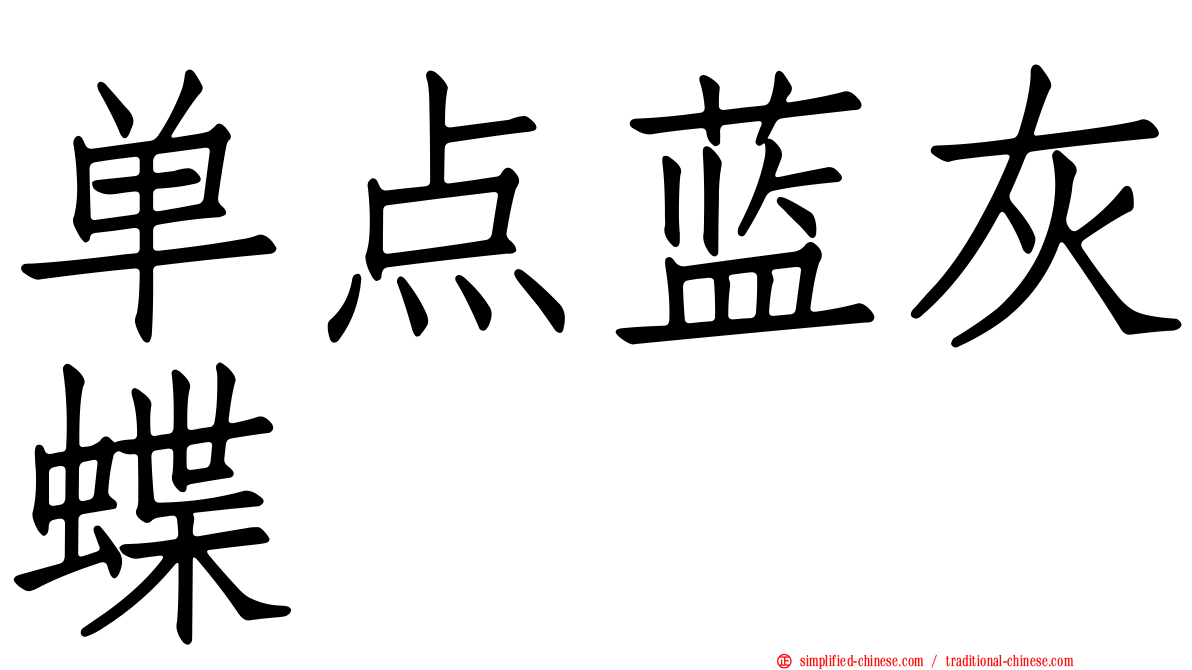 单点蓝灰蝶