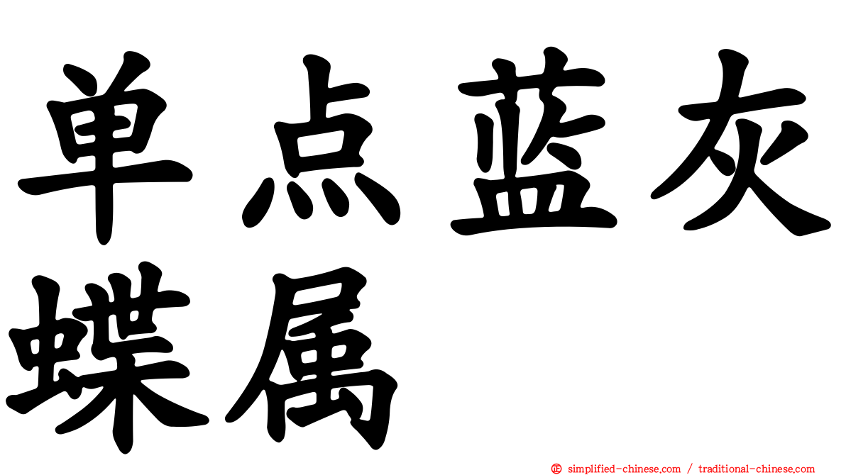 单点蓝灰蝶属