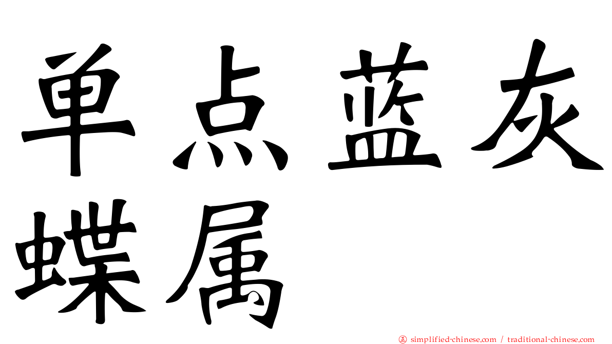 单点蓝灰蝶属