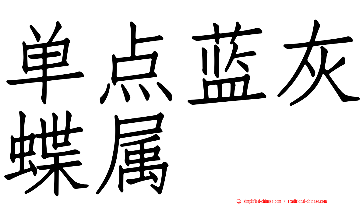 单点蓝灰蝶属
