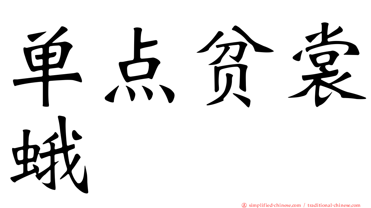 单点贫裳蛾