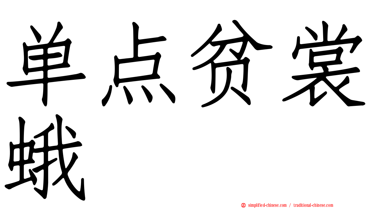 单点贫裳蛾