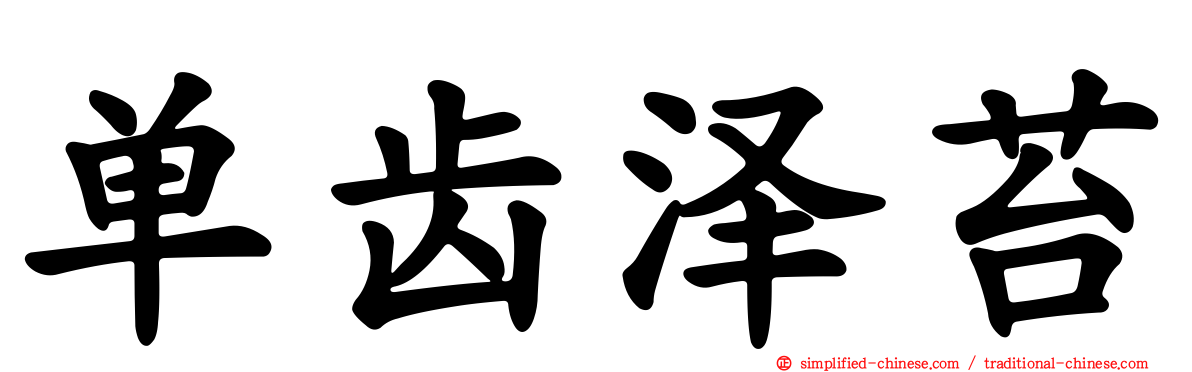 单齿泽苔