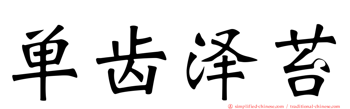 单齿泽苔