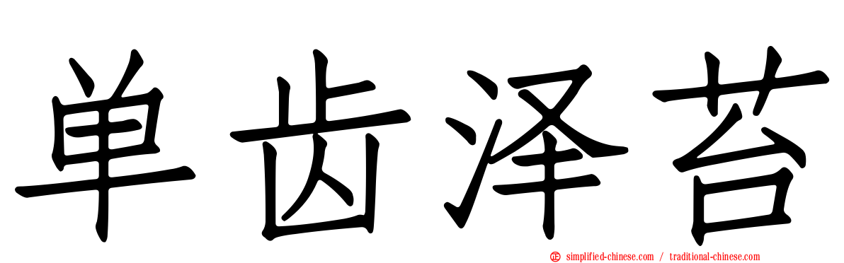 单齿泽苔