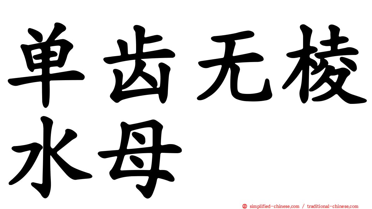 单齿无棱水母