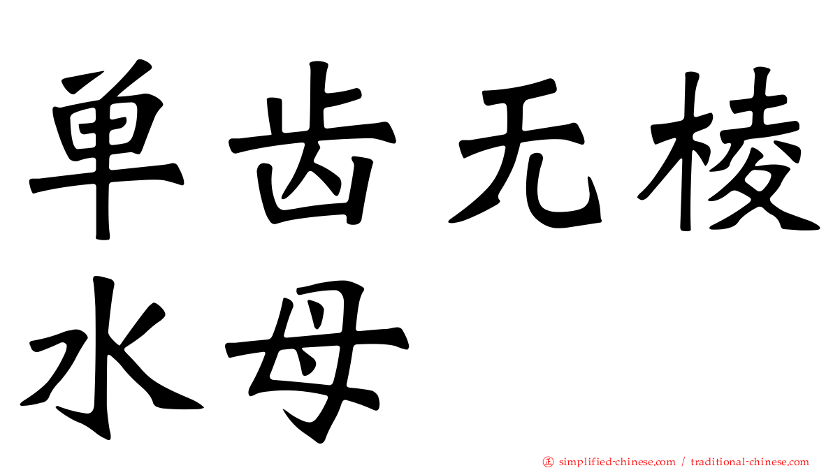 单齿无棱水母