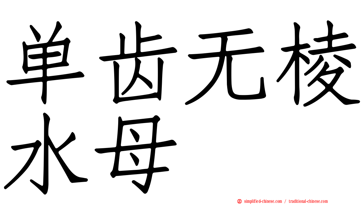 单齿无棱水母