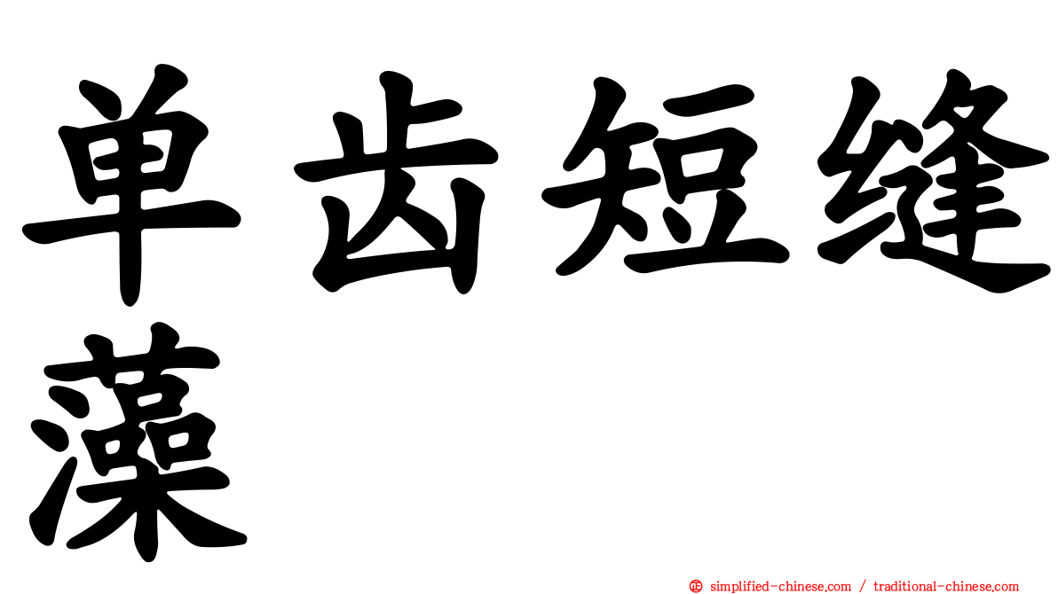 单齿短缝藻