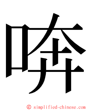 喯 ming font