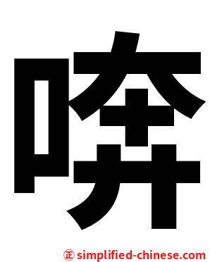 喯