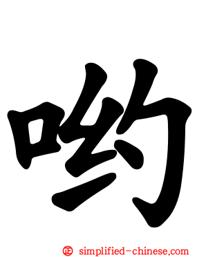 哟