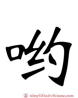 哟
