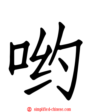 哟