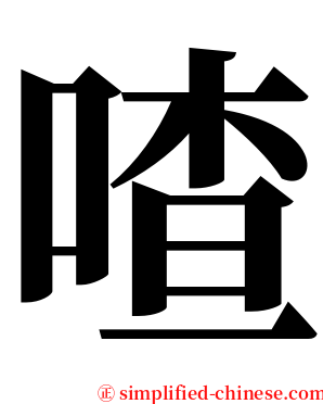 喳 serif font