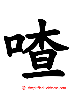 喳