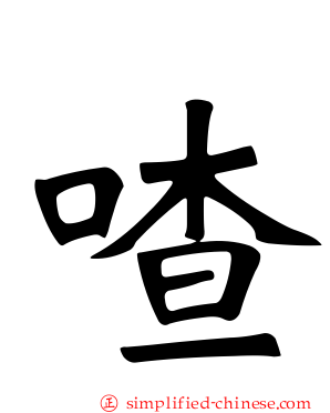 喳