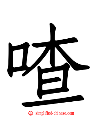 喳