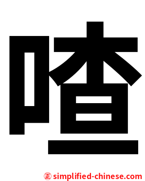 喳
