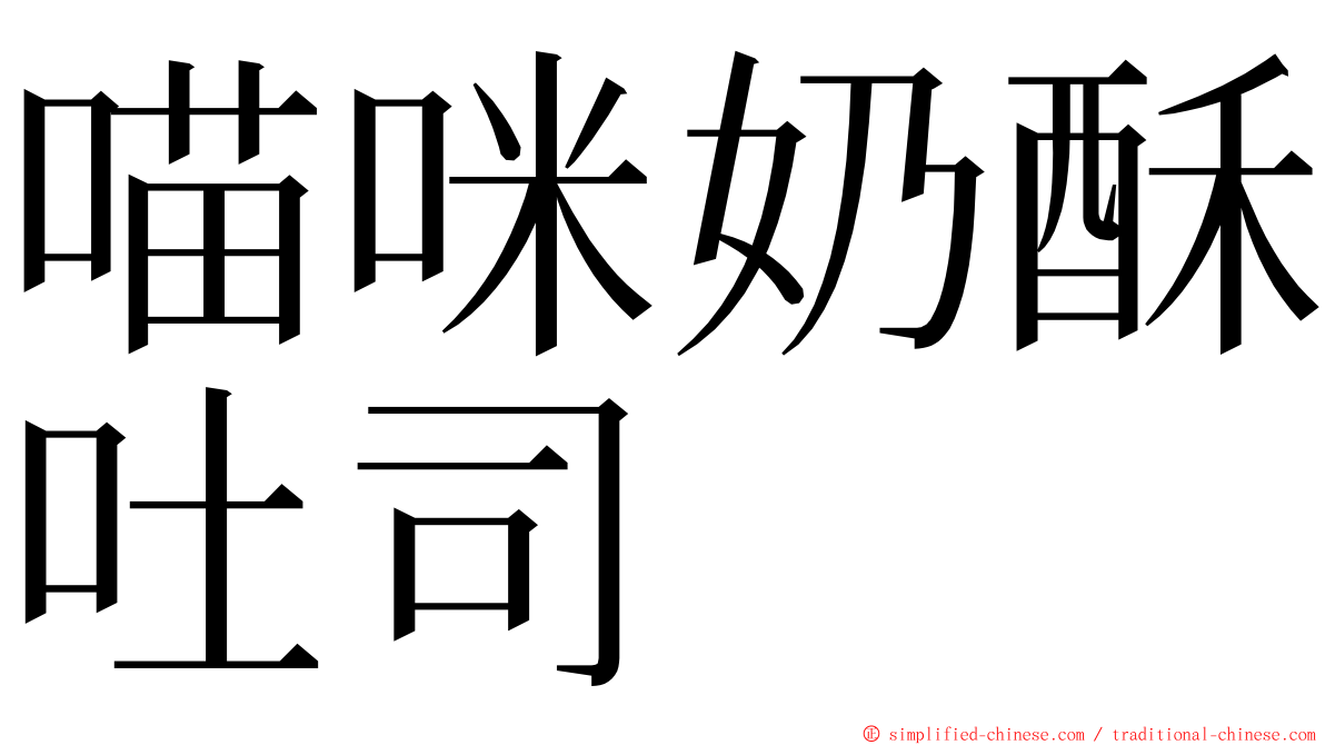 喵咪奶酥吐司 ming font