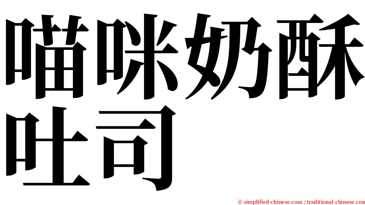 喵咪奶酥吐司 serif font