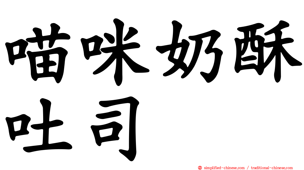 喵咪奶酥吐司