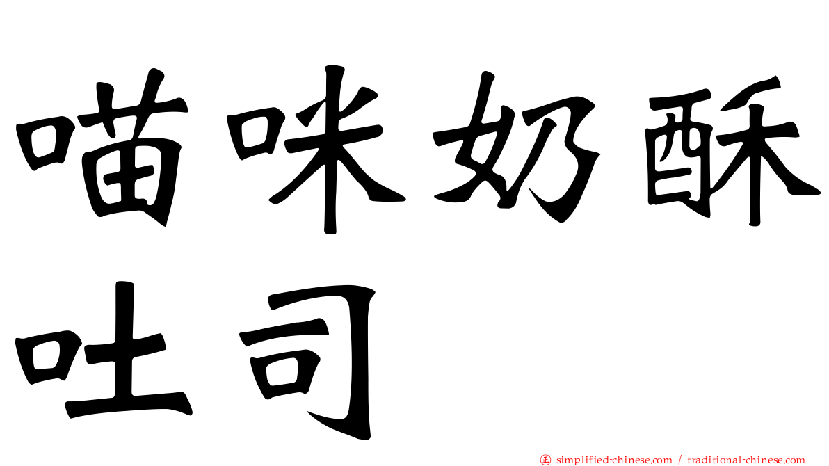 喵咪奶酥吐司