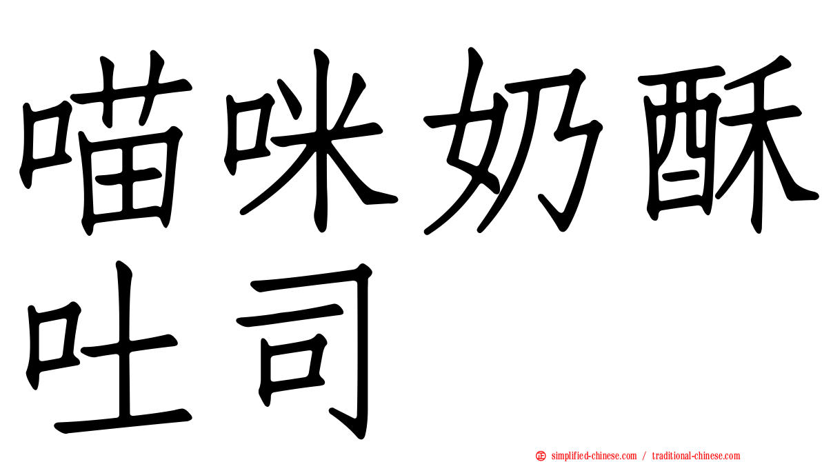 喵咪奶酥吐司