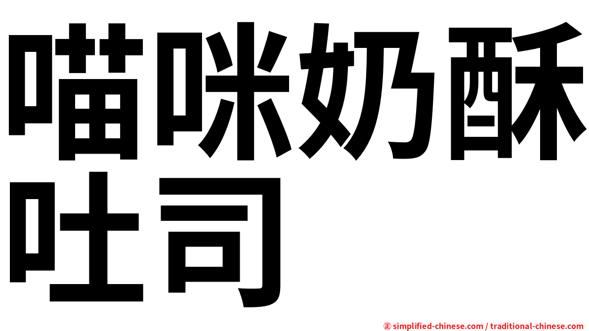 喵咪奶酥吐司