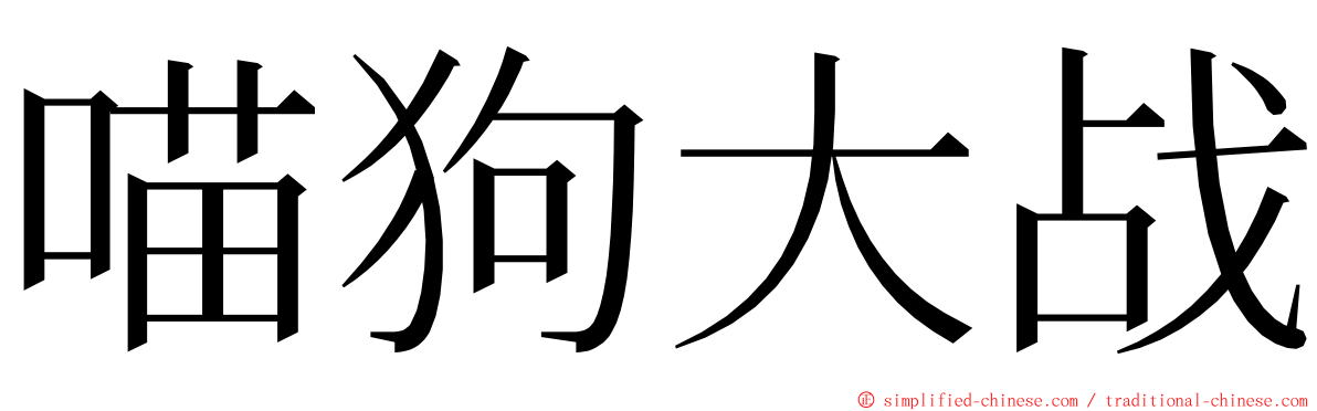 喵狗大战 ming font